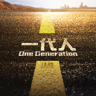 一代人 (One Generation) lyrics | Boomplay Music