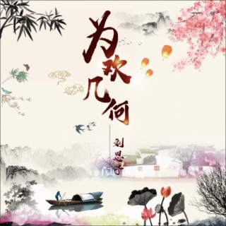 为欢几何 lyrics | Boomplay Music