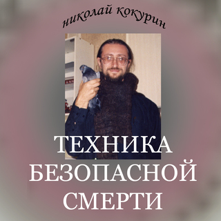 Техника безопасной смерти