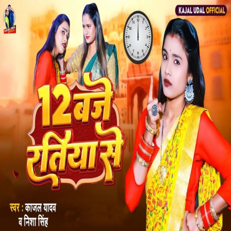 12 Baje Ratiya Se ft. Nisha Singh | Boomplay Music