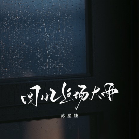 回忆这场大雨 | Boomplay Music