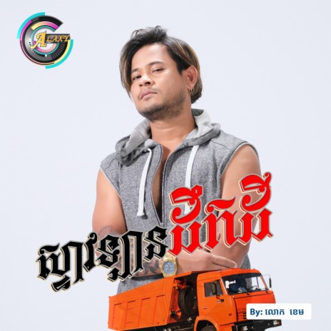 ស្ទាវឡានដឹកដី | Boomplay Music