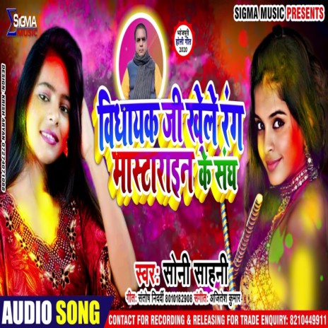 Bidhayak Ji Khele Rang Mastraine Ke Sangh (Bhojpuri Holi Song) | Boomplay Music