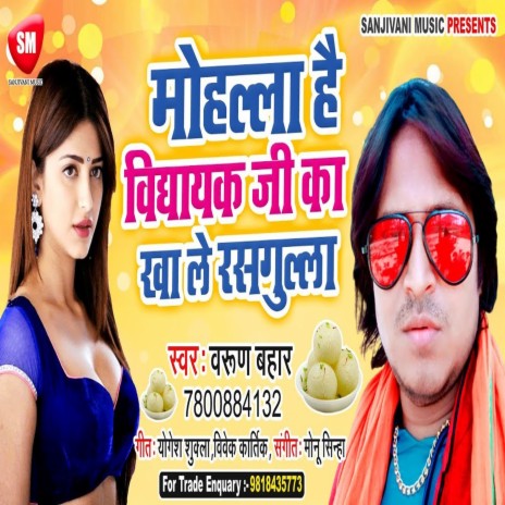 Mihalla hai vidhayak Ji Ka Kha Le Rasgulla (Bhojpuri)