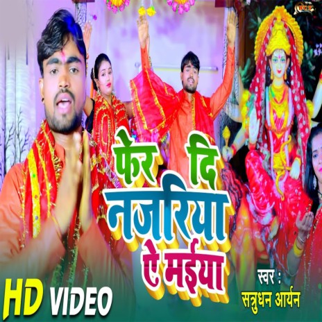 Fer Da Najariya Ye Mayiya (Bhojpuri) | Boomplay Music