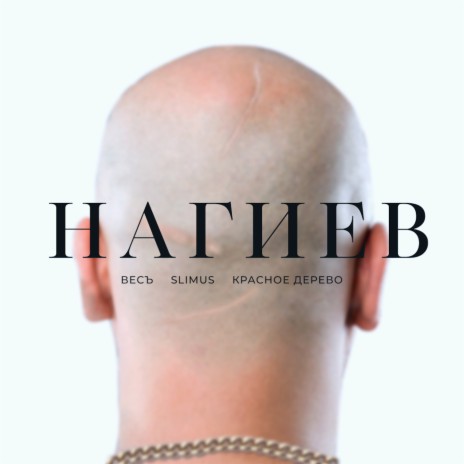 Нагиев ft. SLIMUS & Красное Дерево | Boomplay Music