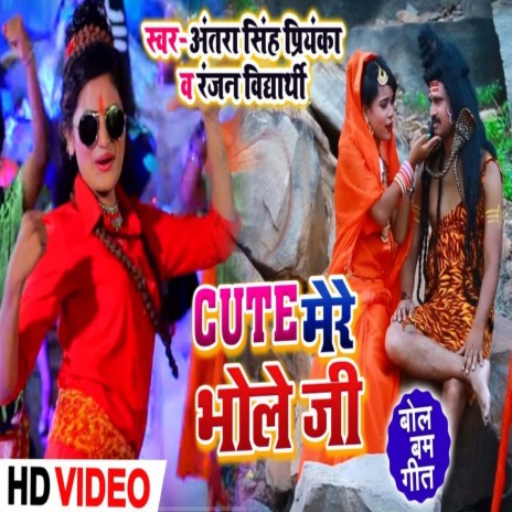 Cute Mere Bhola Ji (Bhojpuri) ft. Ranjan Vidyarthi
