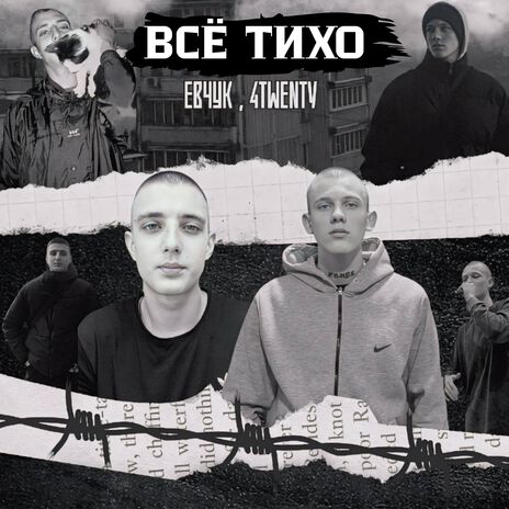 Всё тихо ft. 4twenty | Boomplay Music