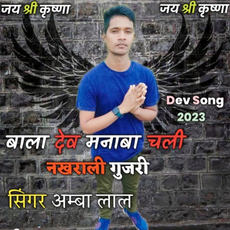 Dev manaba chali | Boomplay Music