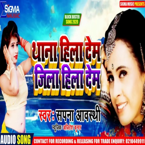 Thana Hila Dem Jila Hila Dem (Bhojpuri Song) | Boomplay Music