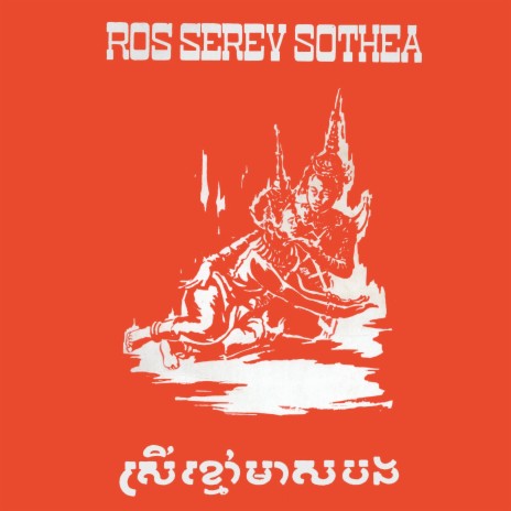 ស្រីខ្មៅមាសបង ft. Ros Sereysothea | Boomplay Music
