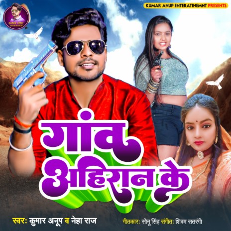 Ahiran Ke Gaw (BHOJPURI) ft. Neha Raj | Boomplay Music