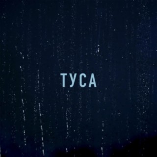 Туса