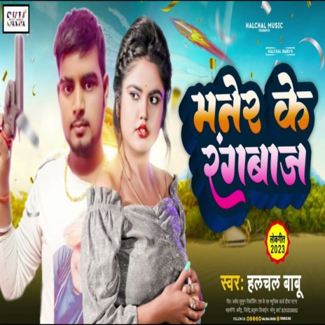 Maner Ke Rangbaaj | Boomplay Music