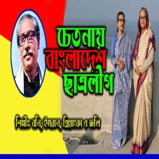 চেতনায় বাংলাদেশ ছাত্রলীগ