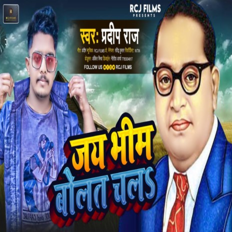 Jai Bheem Bolat Chala (BHOJPURI) | Boomplay Music