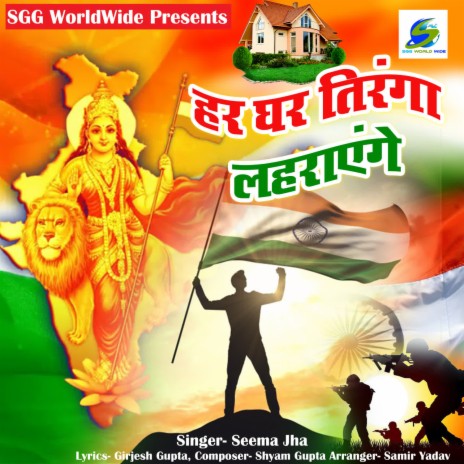 Har Ghar Tiranga Lahrayenge | Boomplay Music