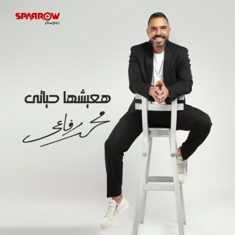 هعيشها حياتي | Boomplay Music