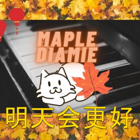 明天会更好 | Boomplay Music