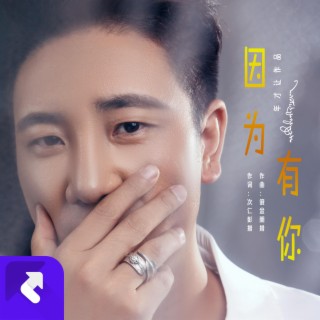 因為有你 lyrics | Boomplay Music