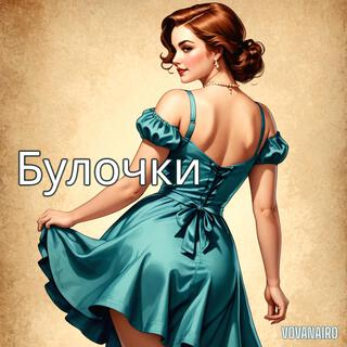 Булочки lyrics | Boomplay Music