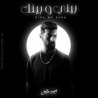 بيني وبينك بقيت تعبان لكن ساكت lyrics | Boomplay Music