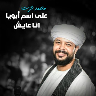 علي اسم ابويا انا عايش