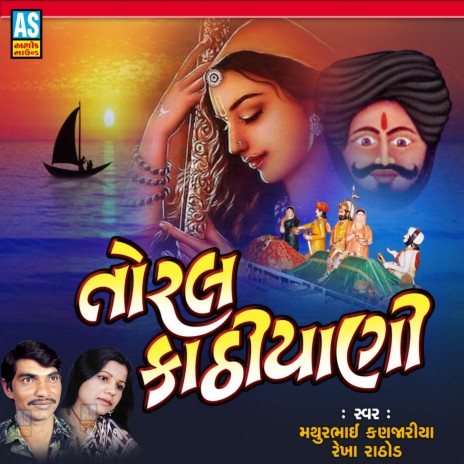 Toral Kathiyani ft. Rekha Rathod | Boomplay Music