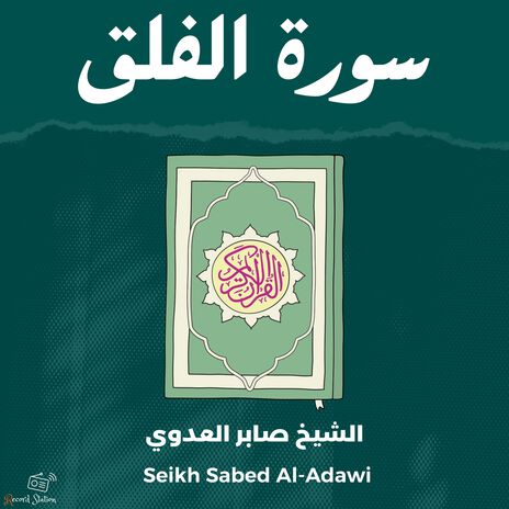 سورة الفلق ft. Qari Mohamed Al-Faqih