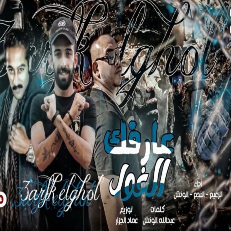 عارفك الغول ft. Abdulla El Wensh & Hossam Al Najm | Boomplay Music