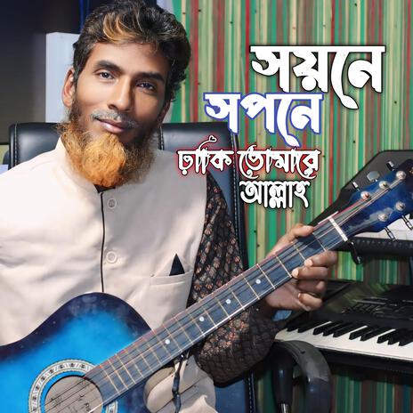 সয়নে সপনে ঢাকি তোমারে আল্লাহ্ | Boomplay Music