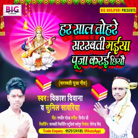 Har Sal Tohare Saraswati Maiya Puja Karai Chhiyao (Bhojpuri)