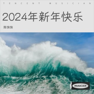 2024年新年快乐 lyrics | Boomplay Music