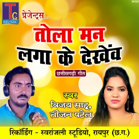 Tola Man Laga Ke Dekhew (Chhattisgarhi Geet) ft. Teejan Patel | Boomplay Music