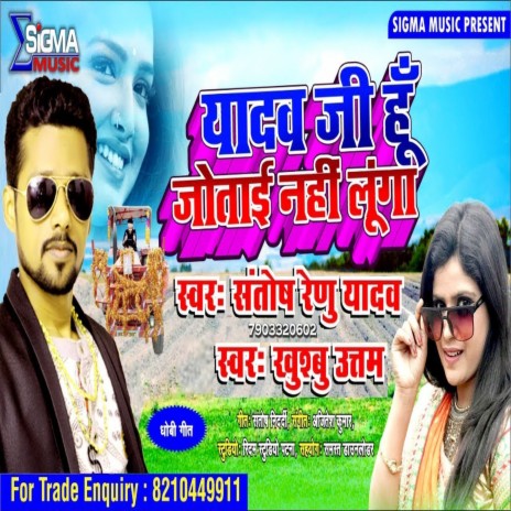 Yadav Ji Hoo Jotai Nahi Luga (Bhojpuri Song) ft. Khushboo Uttam | Boomplay Music