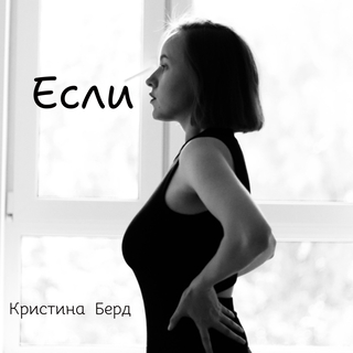 Если