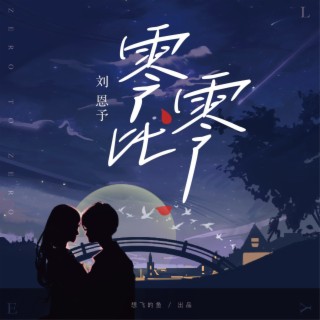 零比零 lyrics | Boomplay Music