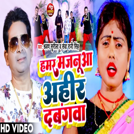 Hamar Majanua Ahir Dabangwa (Bhojpuri Song) ft. Seva Rani Singh | Boomplay Music