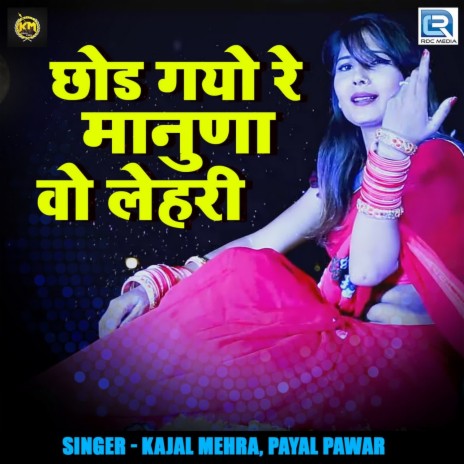 Chhod Gayo Re Manula Vo Lehri ft. Payal Pawar | Boomplay Music