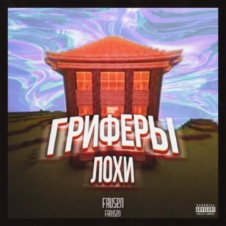 Гриферы-Лохи