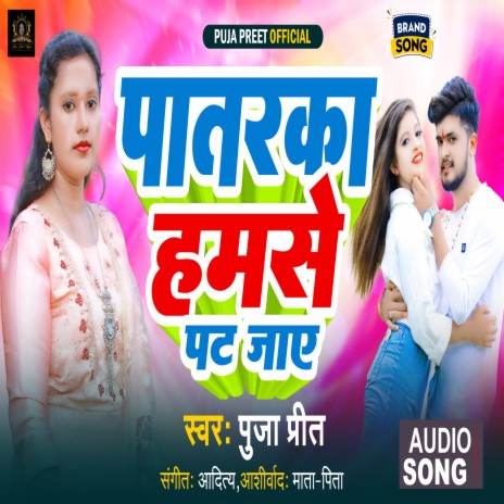 Patarka Humse Pat Jaye (Bhojpuri) | Boomplay Music