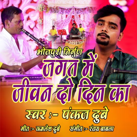 Jagat Mein Jeevan Do Din Ka (Bhojpuri) | Boomplay Music