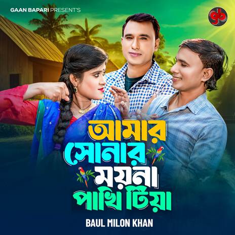 Amar Sonar Moyna Pakhi Tiya | Boomplay Music