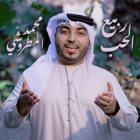 Rabea Al Hob | Boomplay Music