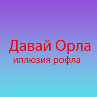 Давай орла