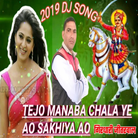 तेजो मनाबा चाला ये ओ सखीयाओ इस सॉन्ग को जल्दी सुने फिर ना कहना TEJO MANABA CHALA YE | Boomplay Music