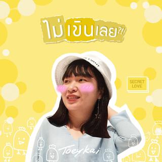 ไม่เขินเลย?! lyrics | Boomplay Music