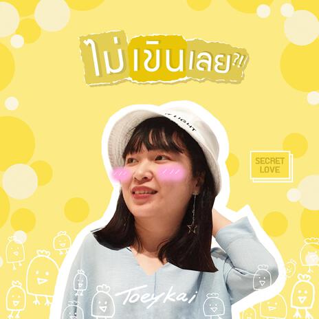 ไม่เขินเลย?! | Boomplay Music