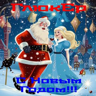 С Новым Годом!!!