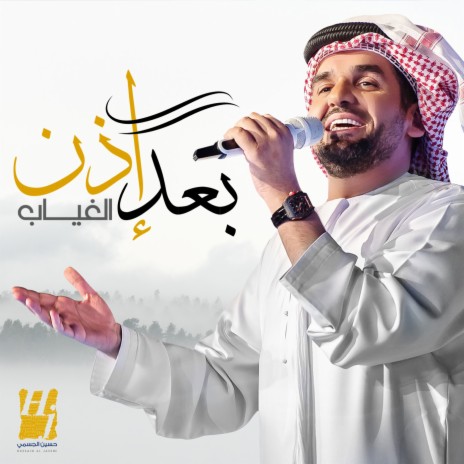 Ba'ad Ethn Elgheyab | Boomplay Music